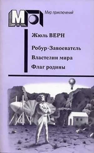 Обложка Робур-Завоеватель. Властелин мира. Флаг родины