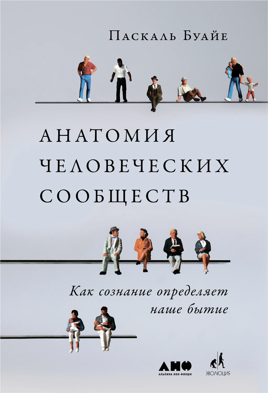 Обложка Анатомия человеческих сообществ. Как сознание определяет наше бытие