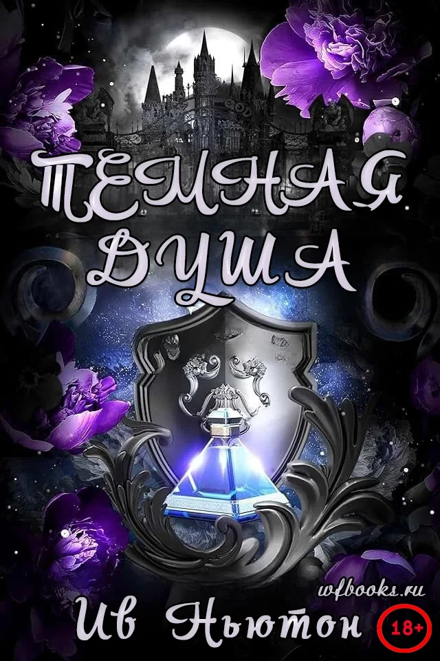 Обложка Темная душа