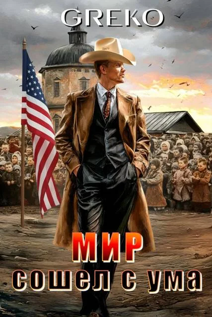 Обложка Мир сошел с ума