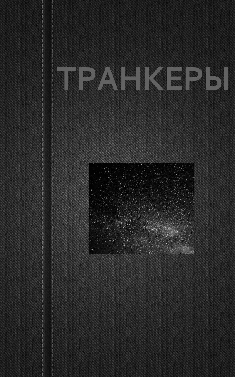 Обложка Транкеры