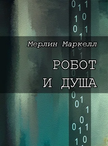 Обложка Робот и душа