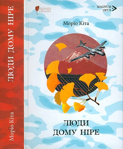 Обложка Люди дому Ніре