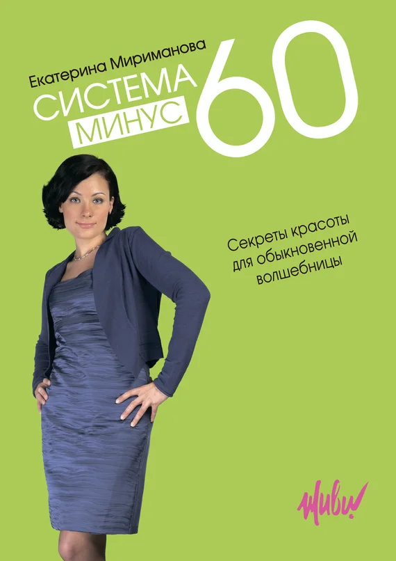Обложка Система минус 60. Секреты красоты для обыкновенной волшебницы