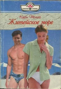 Обложка Житейское море