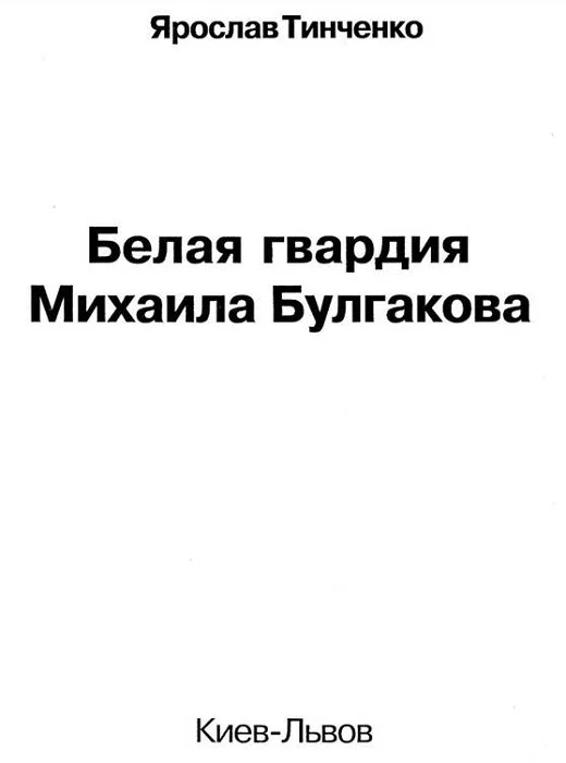 Обложка Белая гвардия Михаила Булгакова
