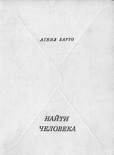 Обложка Найти человека