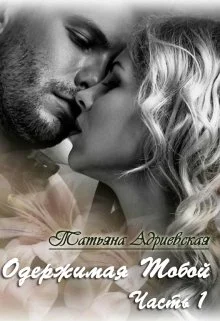 Обложка Одержимая тобой. Часть 1