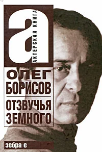 Обложка Олег Борисов. Отзвучья земного