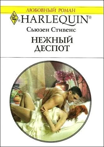 Обложка Нежный деспот