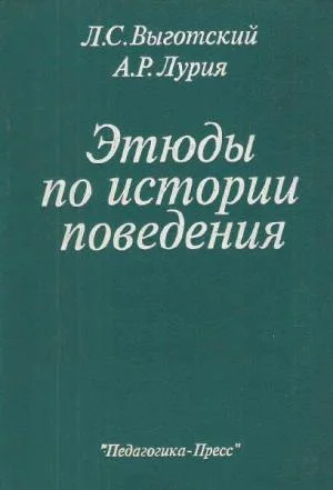 Обложка Этюды по истории поведения
