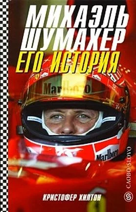 Обложка Михаэль Шумахер. Его история