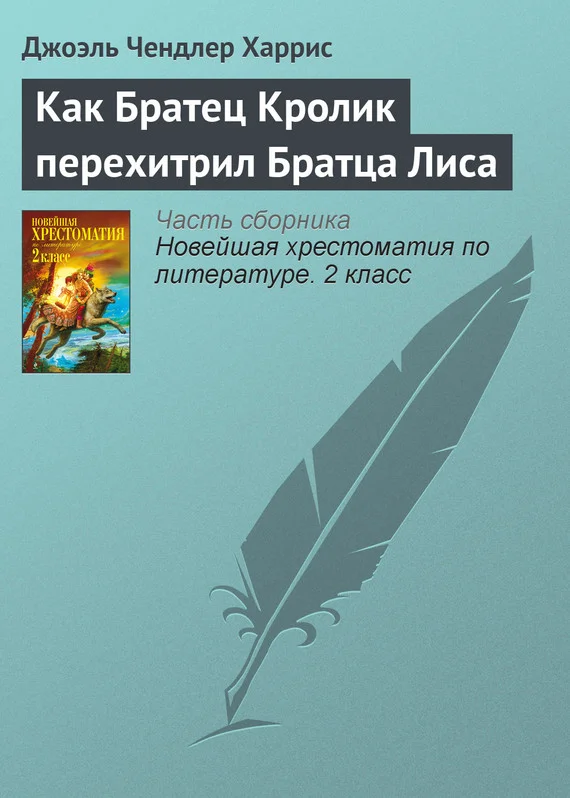 Обложка Как Братец Кролик перехитрил Братца Лиса