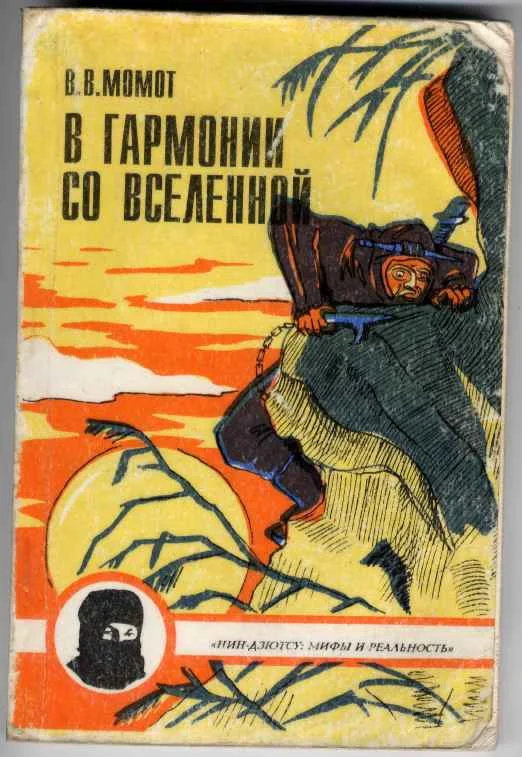 Обложка В гармонии со вселенной