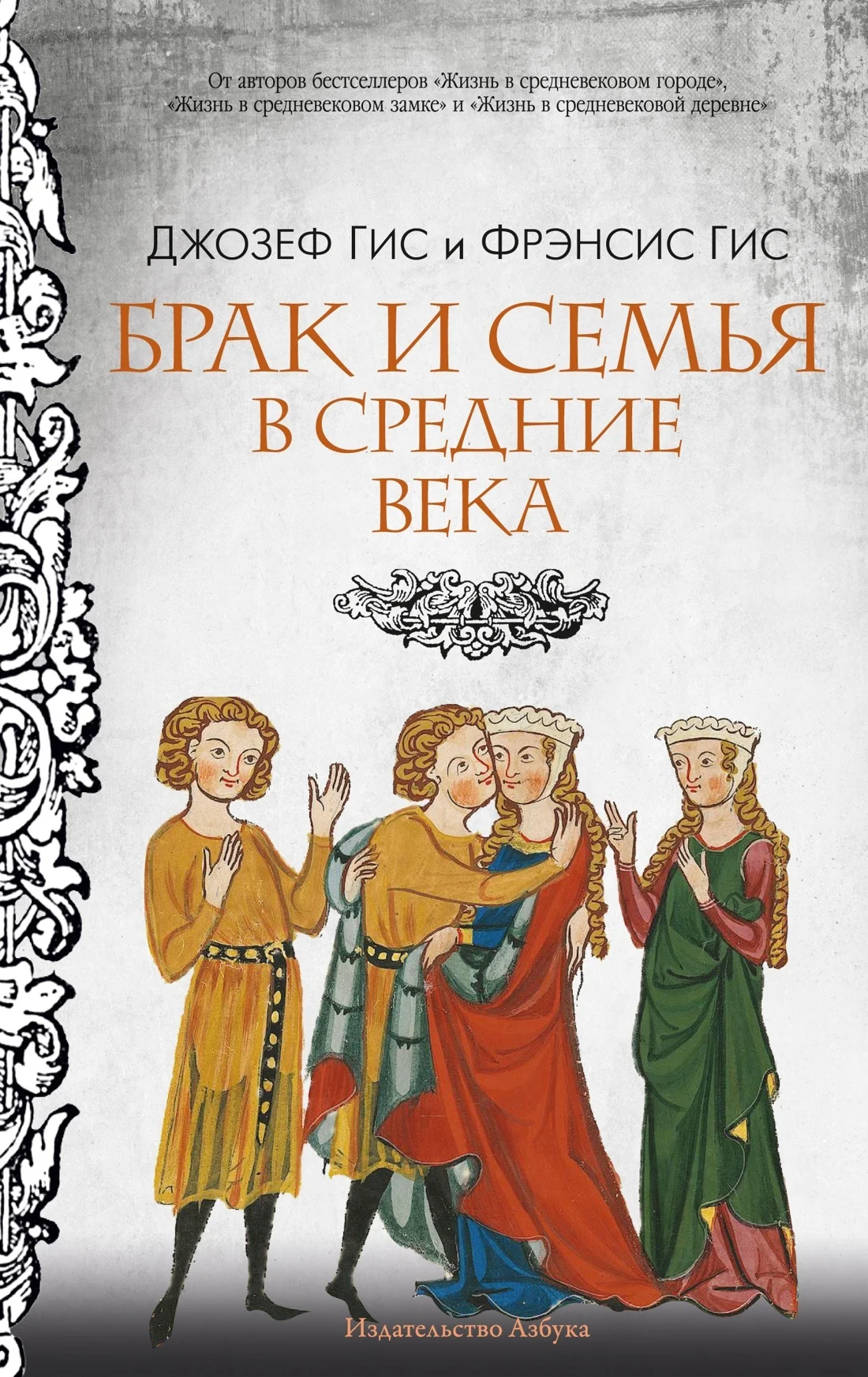 Обложка Брак и семья в Средние века