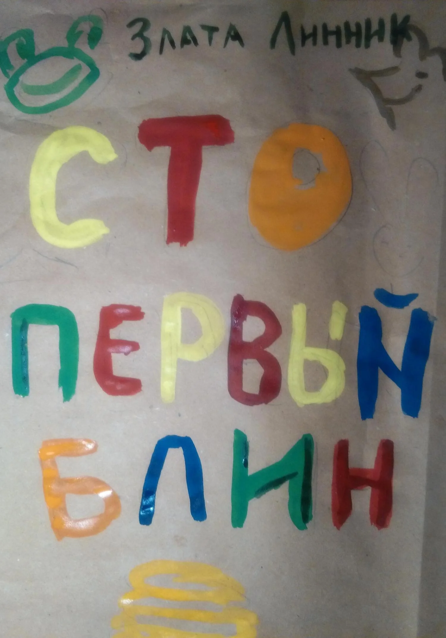 Обложка Сто первый блин
