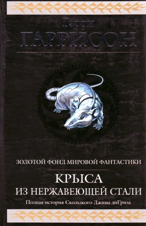 Обложка Крыса из нержавеющей стали (сборник)