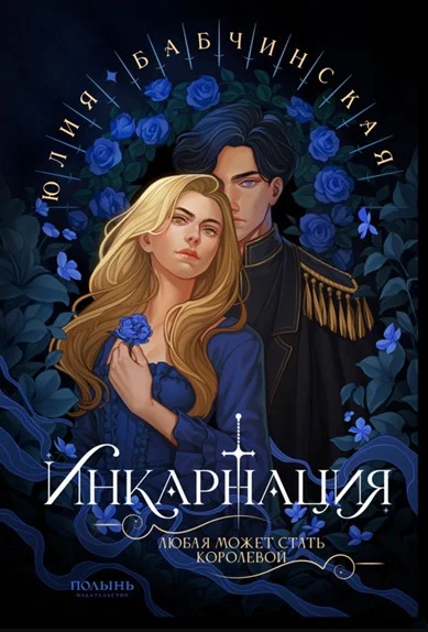 Обложка Инкарнация