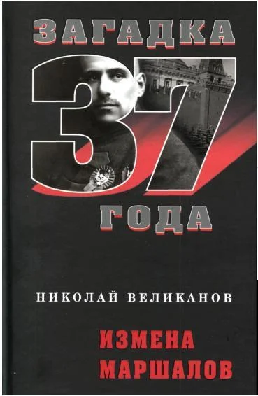 Обложка Измена маршалов