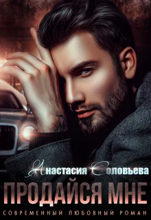 Обложка Продайся мне