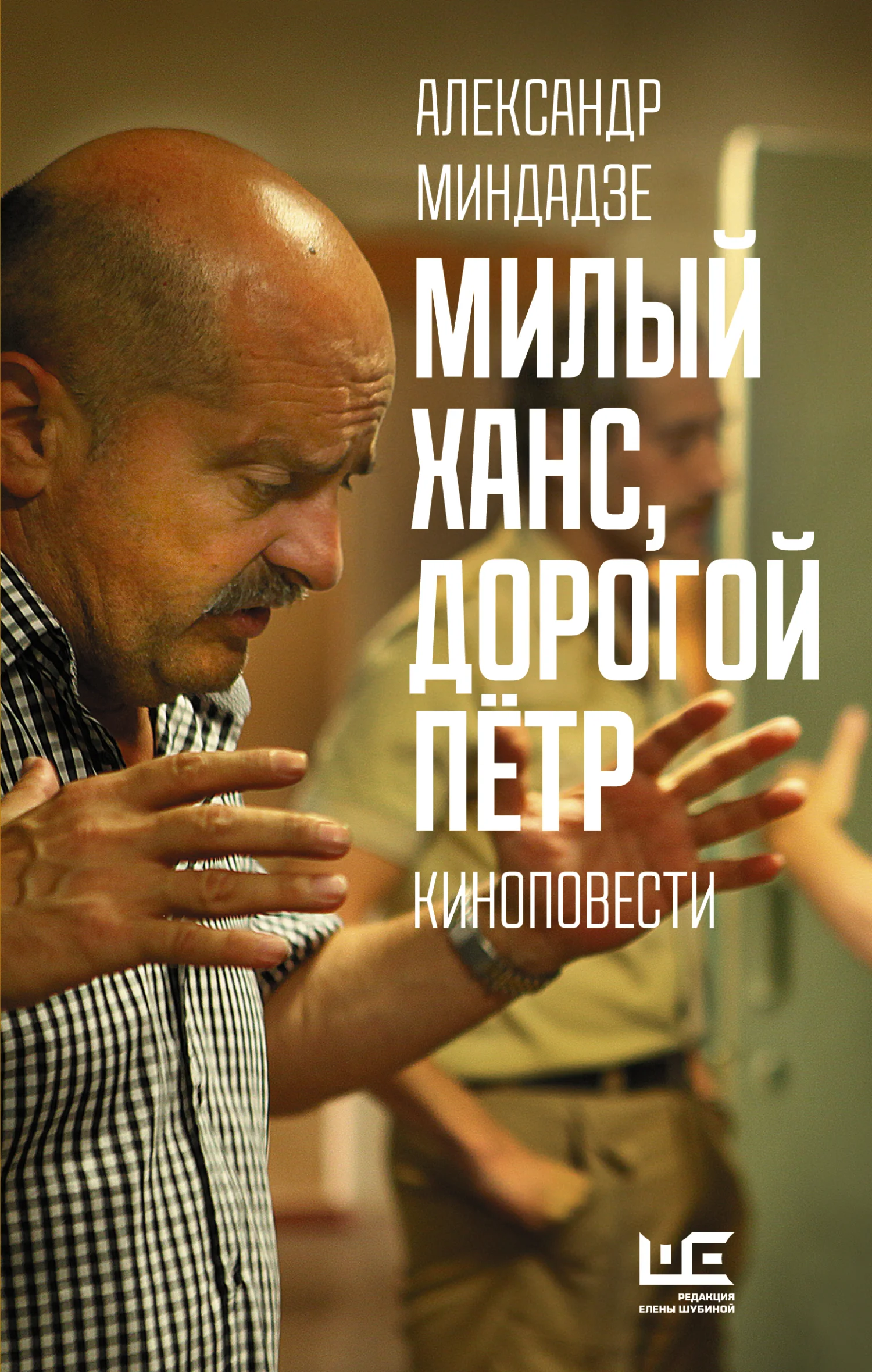 Обложка Милый Ханс, дорогой Пётр