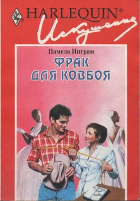 Обложка Фрак для ковбоя