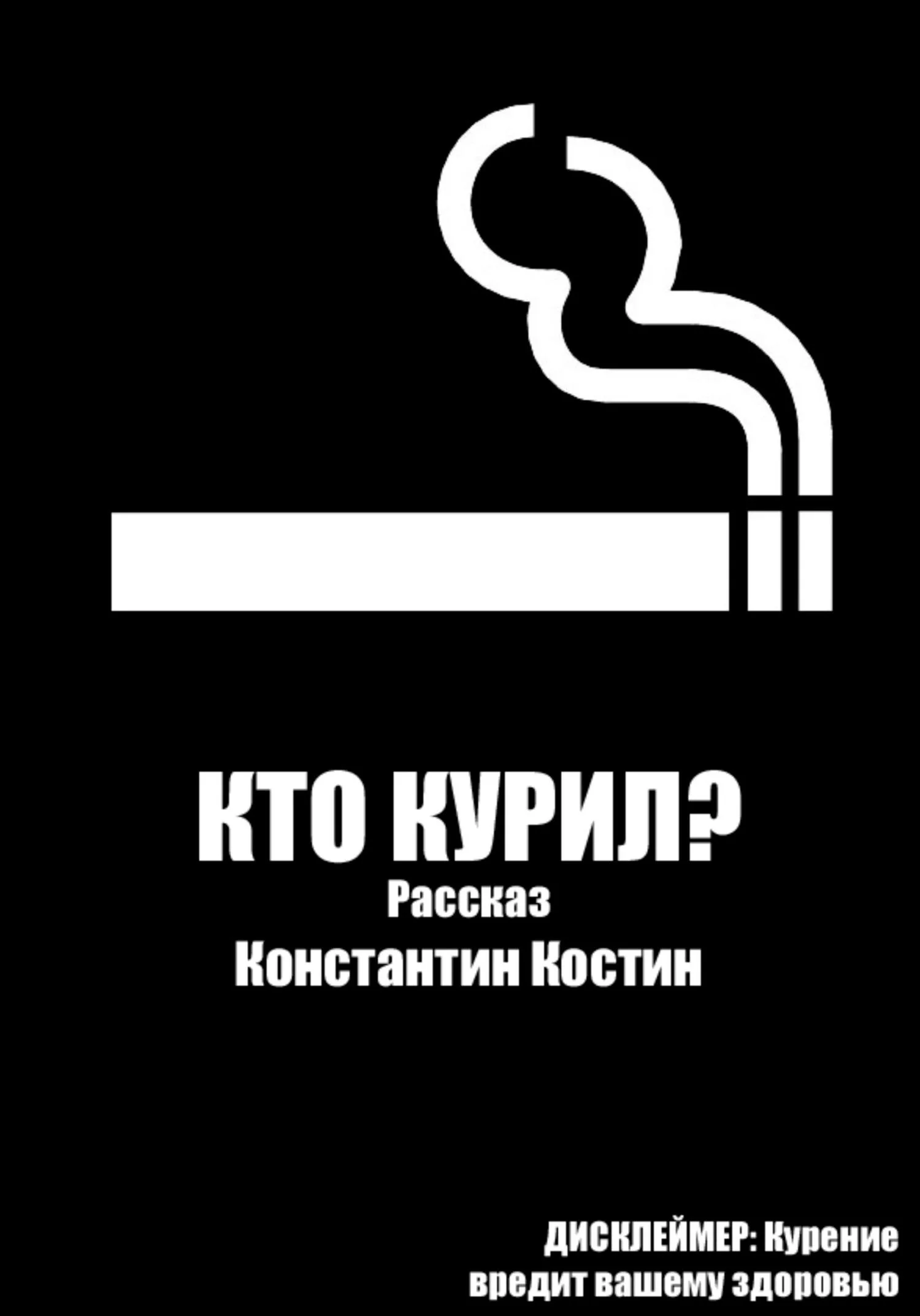 Обложка Кто курил?