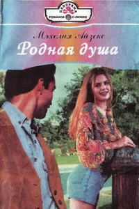 Обложка Родная душа