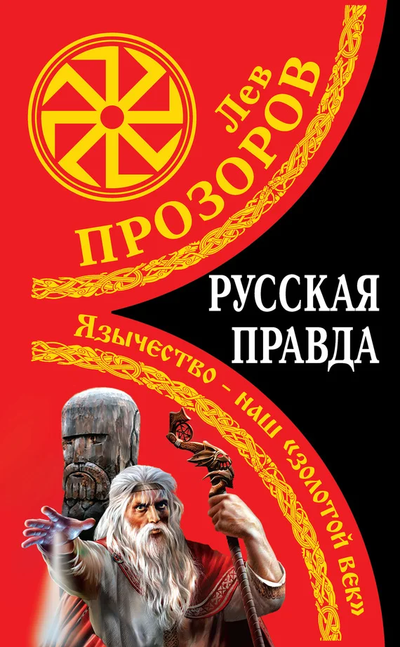 Обложка Русская правда