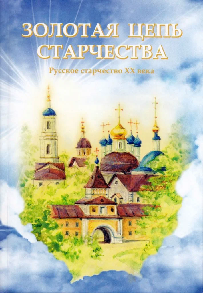 Обложка Золотая цепь старчества. Русское старчество XX века