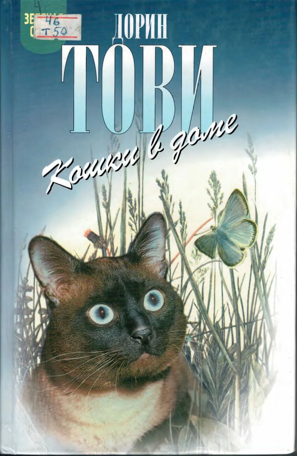Обложка Кошки в доме. Кошки в мае