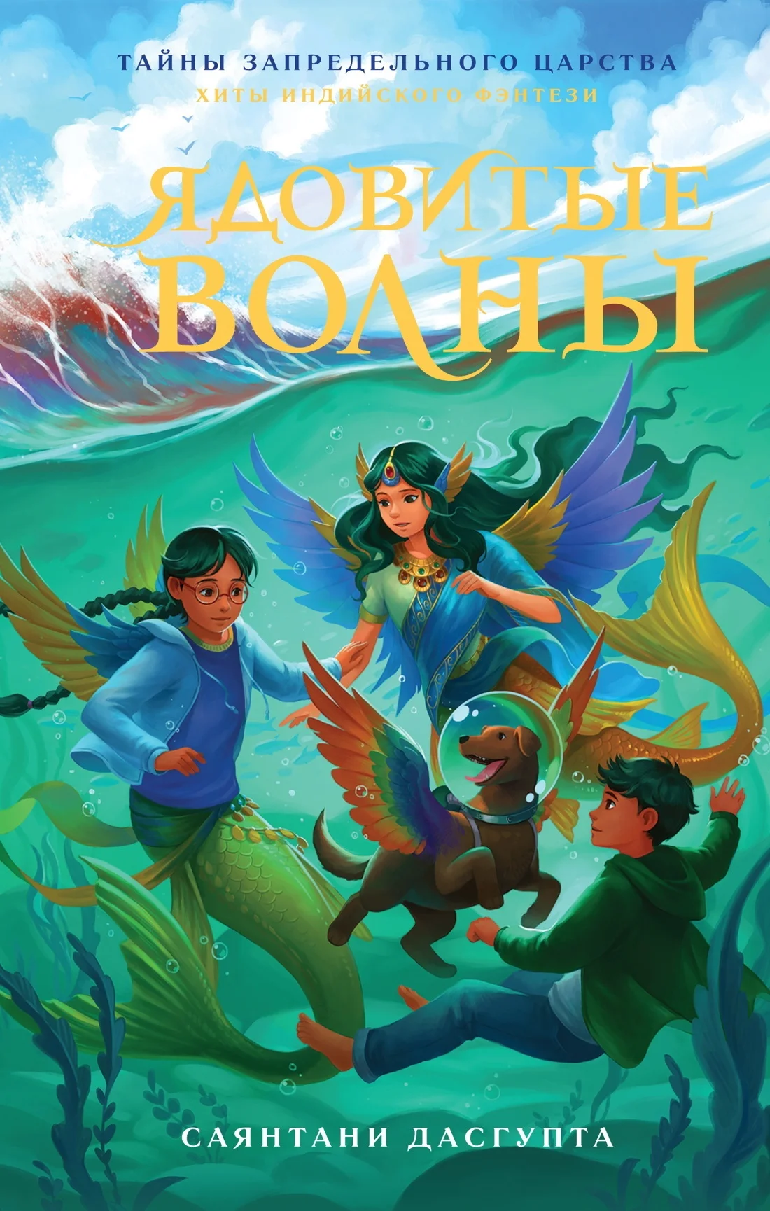 Обложка Ядовитые волны