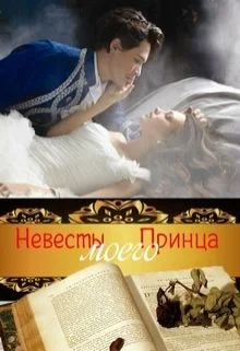 Обложка Невесты Моего Принца (СИ)