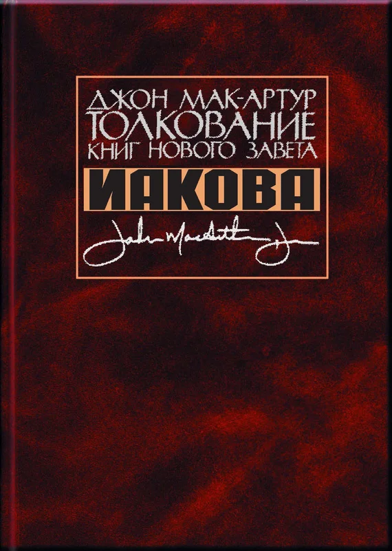 Обложка Толкование книг Нового Завета Иакова