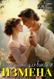 Обложка Измена. Второй шанс для виконта