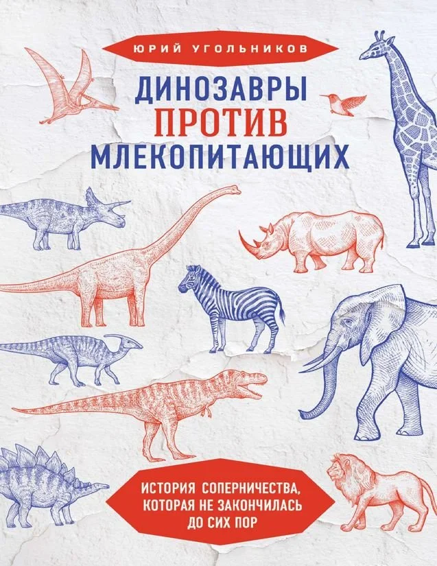 Обложка Динозавры против млекопитающих: история соперничества, которая не закончилась до сих пор