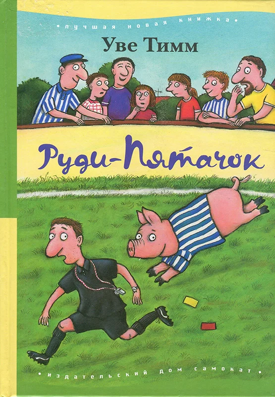Обложка Руди-Пятачок