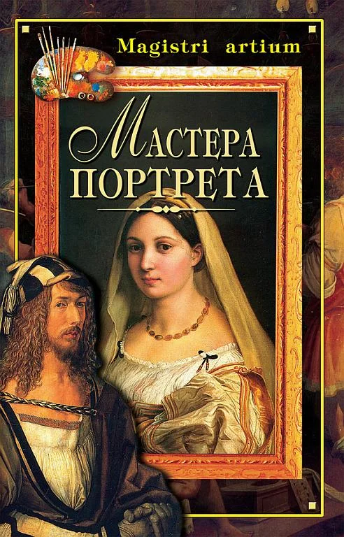 Обложка Мастера портрета
