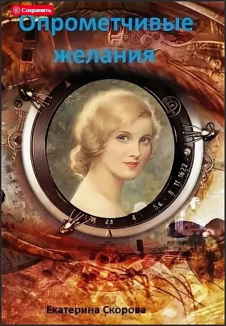 Обложка Опрометчивые желания