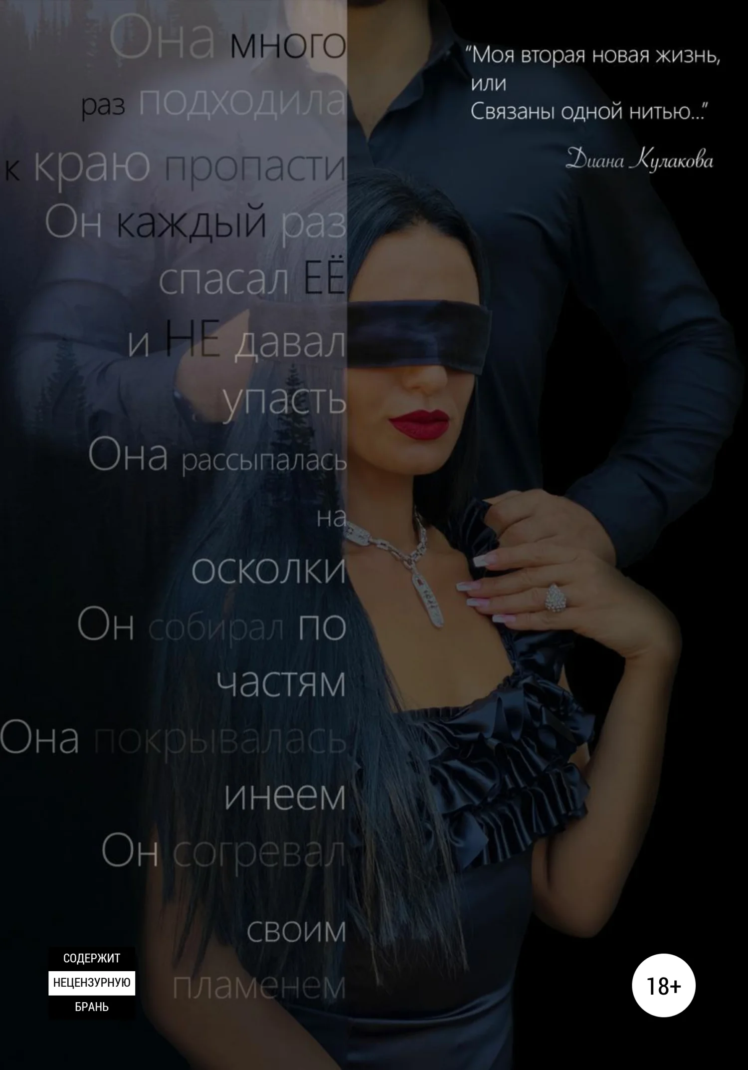 Обложка Моя вторая новая жизнь, или Связаны одной нитью