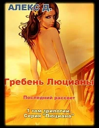 Обложка Люциана