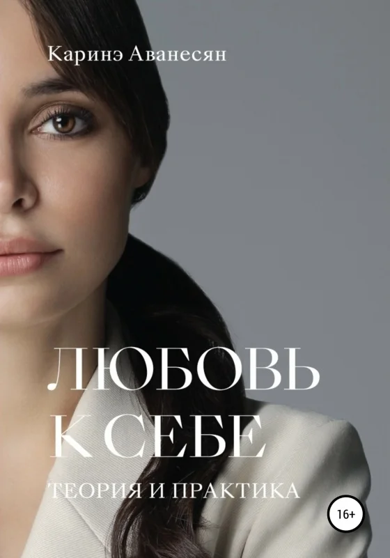 Обложка Любовь к себе. Теория и практика