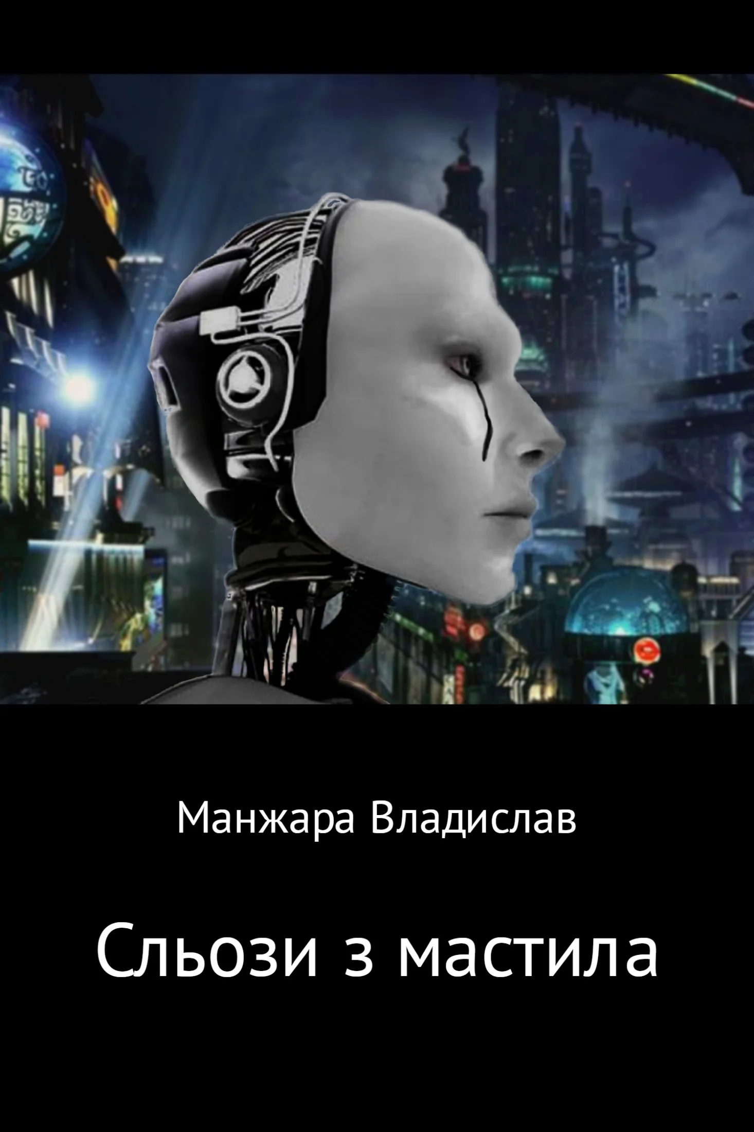 Обложка Сльози з мастила