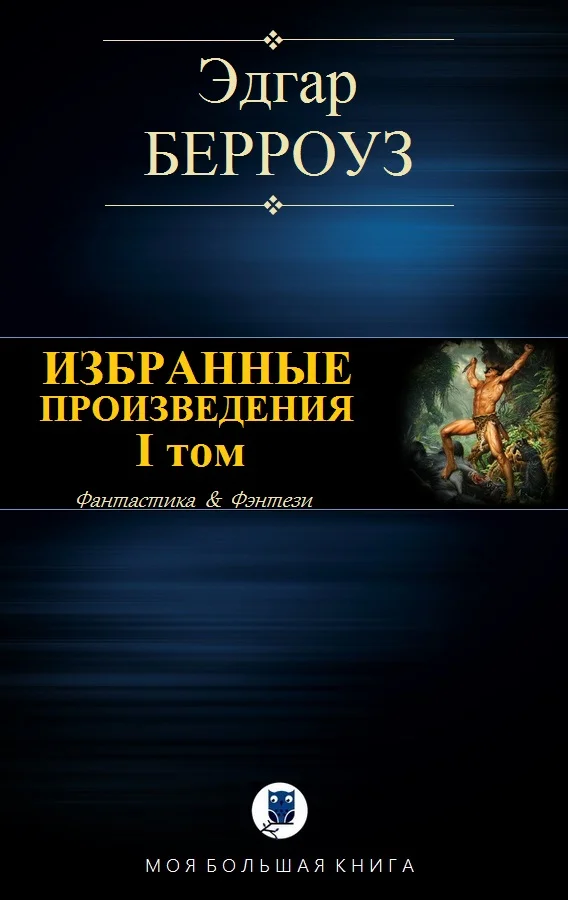Обложка Избранные произведения. I том