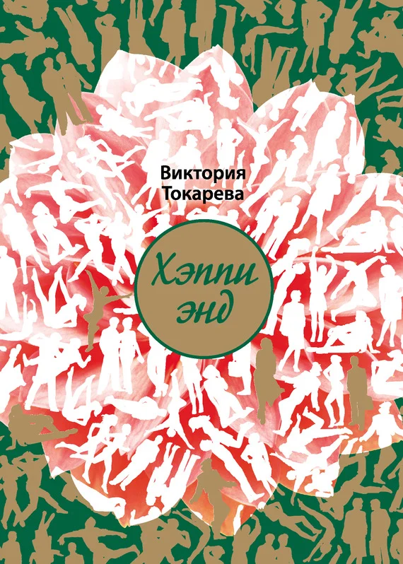 Обложка Хэппи энд