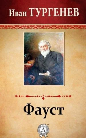 Обложка Фауст