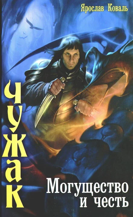 Обложка Могущество и честь