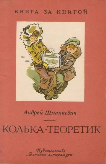 Обложка Колька-теоретик