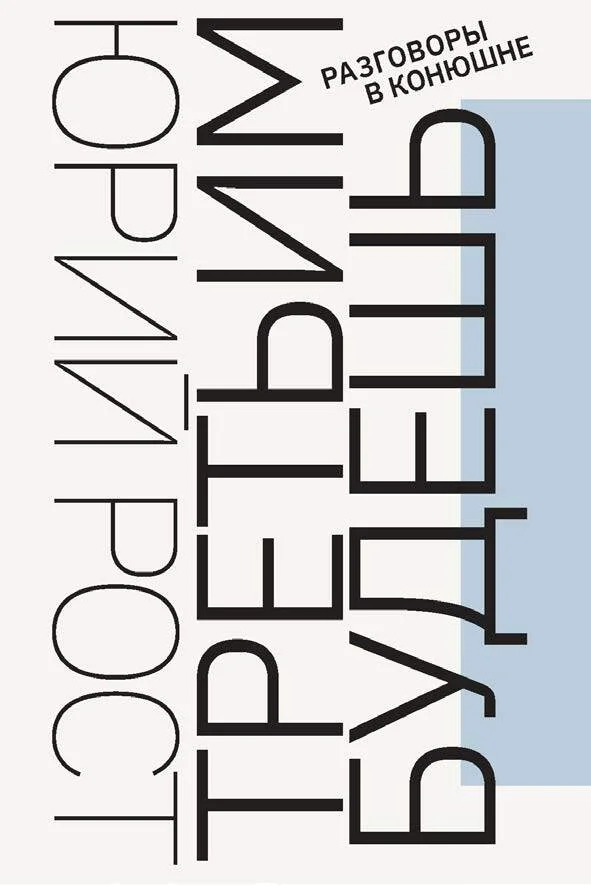 Обложка Третьим будешь. Разговоры в Конюшне