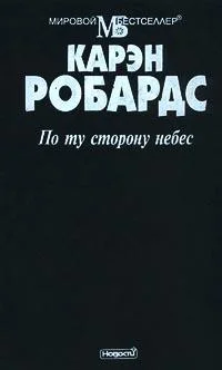 Обложка По ту сторону небес
